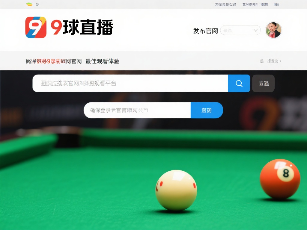 访问官方网站：首先，您需要进入9球直播的