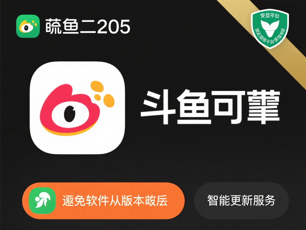 优点二：安全可靠
斗鱼2025安卓最新