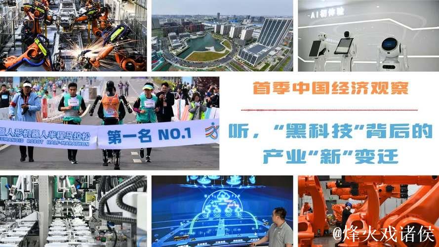 首季中国经济观察｜听，“黑科技”背后的产业“新”变迁